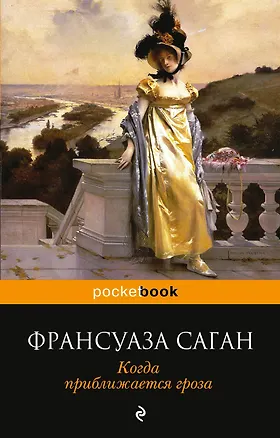 Книга Когда приближается гроза (Франсуаза Саган)