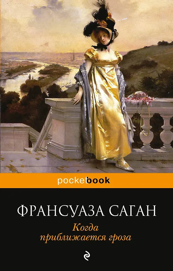 Книга Когда приближается гроза (Франсуаза Саган) — 1