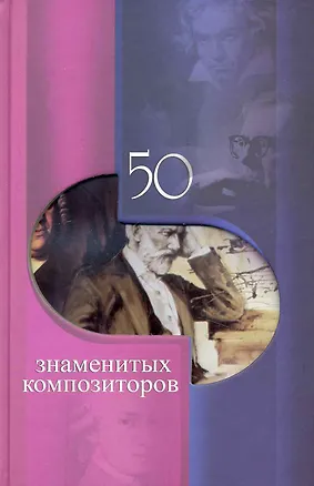 Книга 50 знаменитых композиторов ()