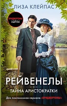 Тайна аристократки: роман