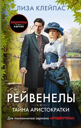 Книга Тайна аристократки: роман (Лиза Клейпас)