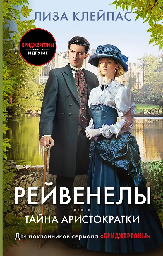 Книга Тайна аристократки: роман (Лиза Клейпас) — 1