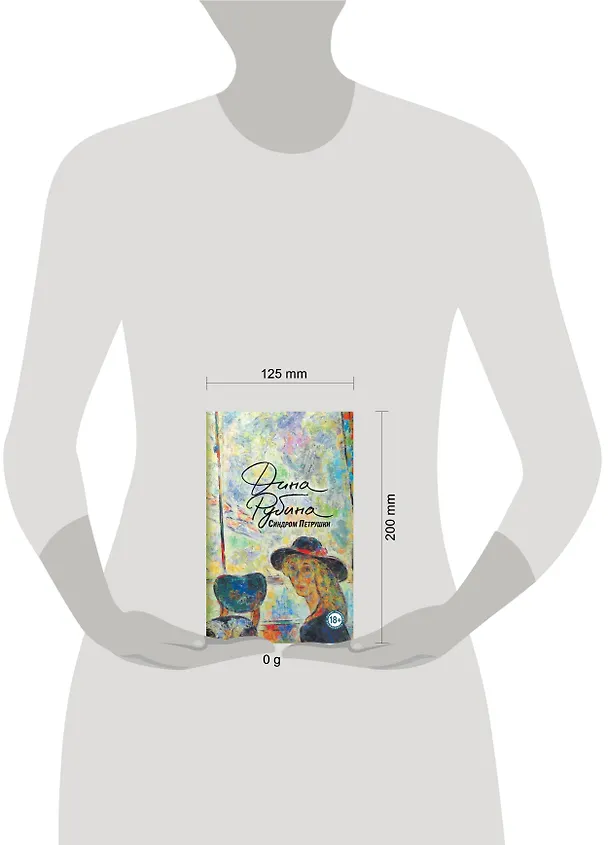 Книга Синдром Петрушки (Дина Рубина) — 5