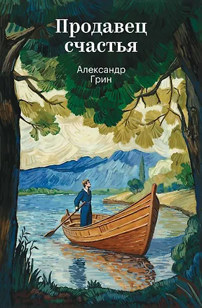 Книга Продавец счастья (Александр Грин)