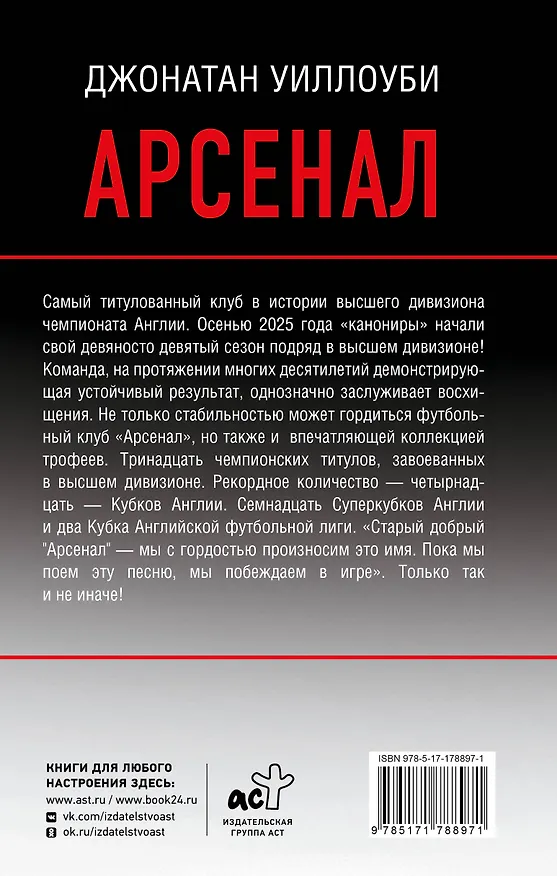 Книга Арсенал (Джонатан Уиллоуби) — 2