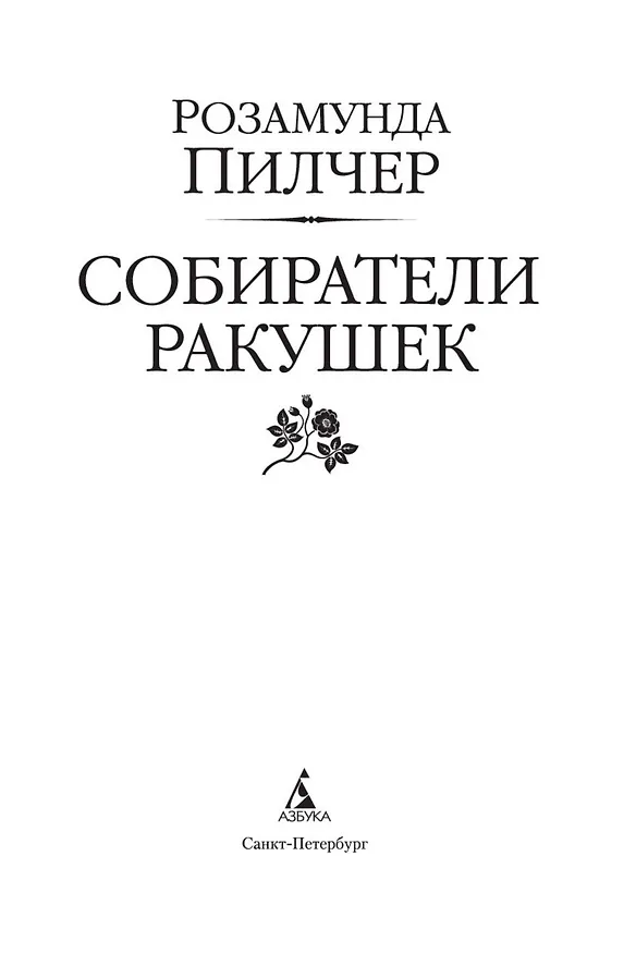 Книга Собиратели ракушек (Розамунда Пилчер) — 11