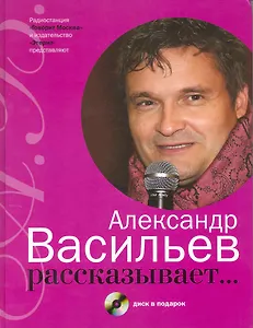 Александр Васильев рассказывает.../ +CD в подарок
