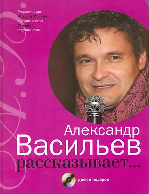 Книга Александр Васильев рассказывает.../ +CD в подарок (Александр Васильев)