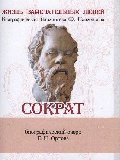 

Сократ, Его жизнь и философская деятельность