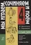 Сольфеджио. "Мы играеи, сочиняем и поем" для 4 класса детской музыкальной школы. Учебное пособие — 2668428 — 1