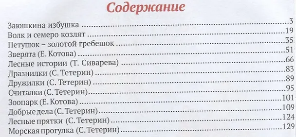 Книга Книга для чтения малышам (Сергей Тетерин, Елена Котова, Т. Сиварева) — 2