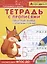Айфолика. Тетрадь с прописями. Печатные буквы с опорными точками — 2777225 — 1
