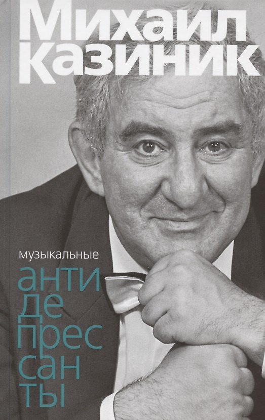 Книга Музыкальные антидепресcанты (Михаил Казиник) — 1