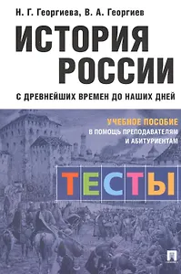 История России с древнейших времен до наших дней: тесты. Учебное пособие в помощь преподавателям и абитуриентам