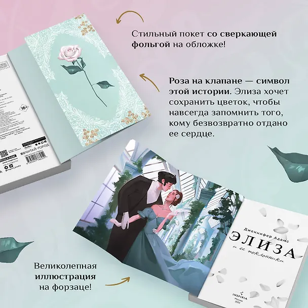 Книга Элиза и ее поклонники (Дженнифер Адамс) — 7