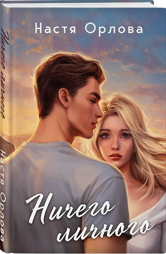 Книга Ничего личного (Настя Орлова) — 4