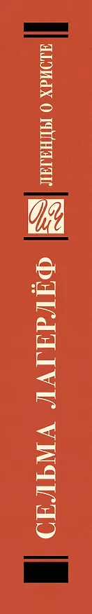 Книга Легенды о Христе (Сельма Оттилия Лувиса Лагерлёф) — 4