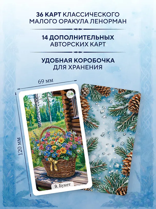 Книга Сибирский оракул Ленорман (50 карт в колоде, руководство по QR-коду) (Ольга Снежная) — 6