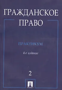 Гражданское право.Практикум.В 2-х ч.Ч.2./ 4-е изд.-