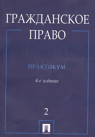 Книга Гражданское право.Практикум.В 2-х ч.Ч.2./ 4-е изд.- ()
