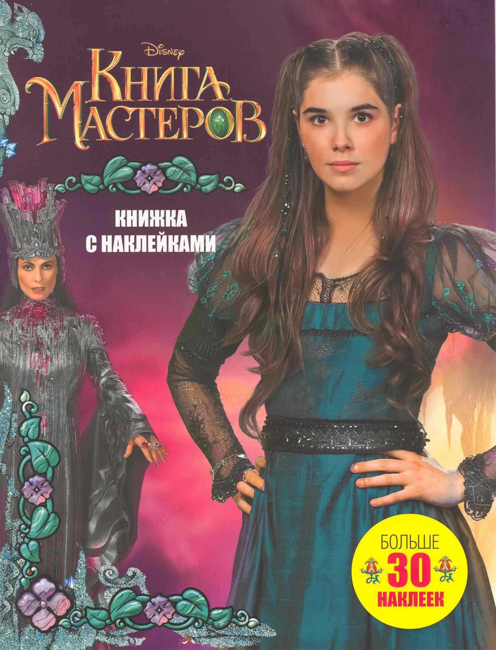 

Книга Мастеров. Больше 40 наклеек: Книжка с наклейками