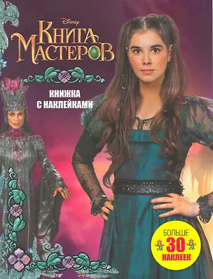 Книга Книга Мастеров. Больше 40 наклеек: Книжка с наклейками ()