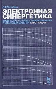 Электронная синергетика. Физические основы самоорганизации и эволюции материи. Курс лекций. Учебное пособие.