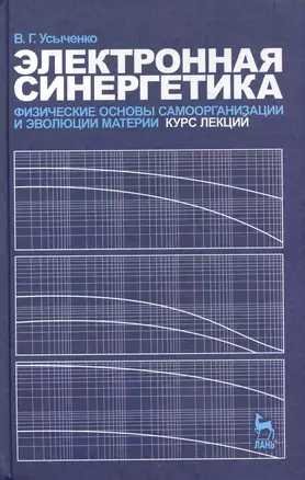 Электронная синергетика. Физические основы самоорганизации и эволюции материи. Курс лекций. Учебное пособие. — 2242775 — 1