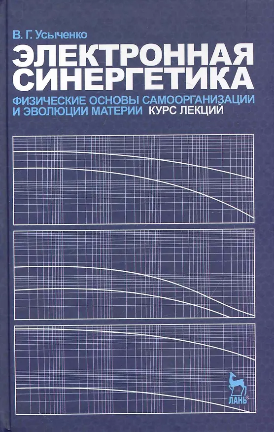 Книга Электронная синергетика. Физические основы самоорганизации и эволюции материи. Курс лекций. Учебное пособие. () — 1