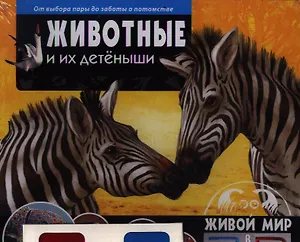 Животные и их детеныши.От выбора пары до заботы о потомстве(книга+стереоочки)