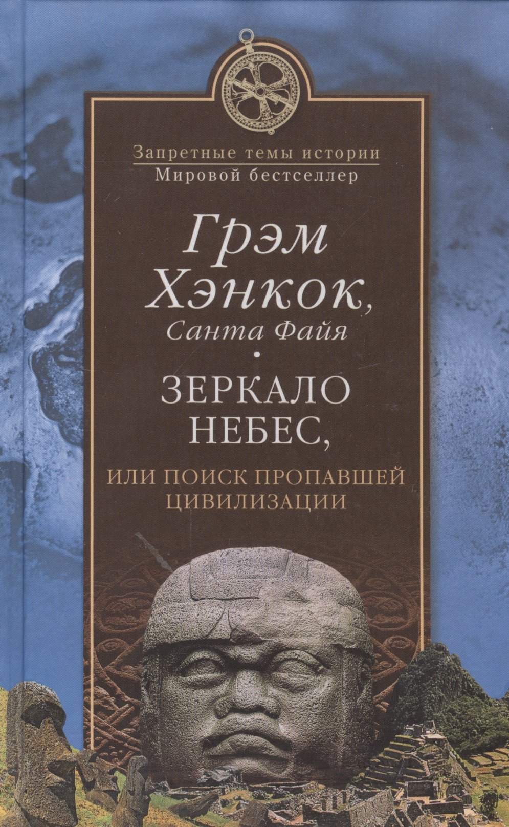

Зеркало небес, или Поиск пропавшей цивилизации