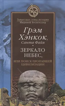 Зеркало небес, или Поиск пропавшей цивилизации