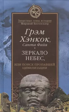 Зеркало небес, или Поиск пропавшей цивилизации — 2449865 — 1