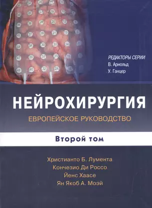 Нейрохирургия Европейское руководство В 2т. Т.2 (Лумента) — 2525253 — 1