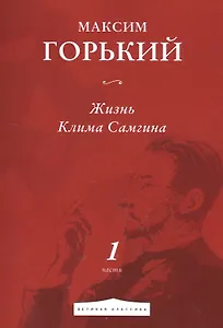 Жизнь Клима Самгина. Часть 1