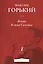 Жизнь Клима Самгина. Часть 1 — 2551253 — 1