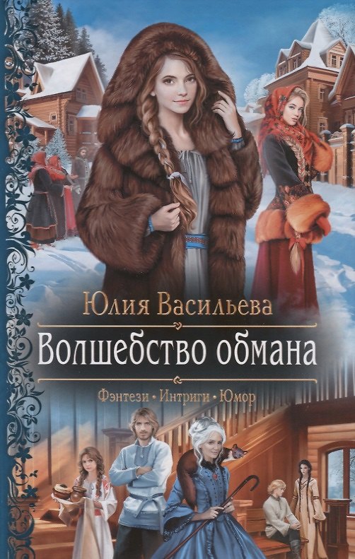 Книга Волшебство обмана (Юлия Васильева) — 1