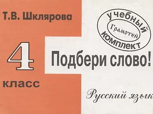Подбери слово! Русский язык. 4 класс. Сборник самостоятельных работ
