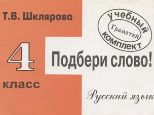 Подбери слово! Русский язык. 4 класс. Сборник самостоятельных работ — 2823095 — 1