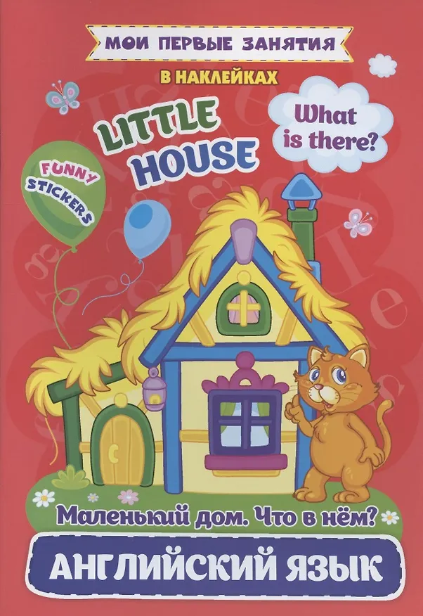 Книга Английский язык. Маленький дом. Что в нем? / Little House. What is there? Мои первые занятия в наклейках (Ирина Батова) — 1