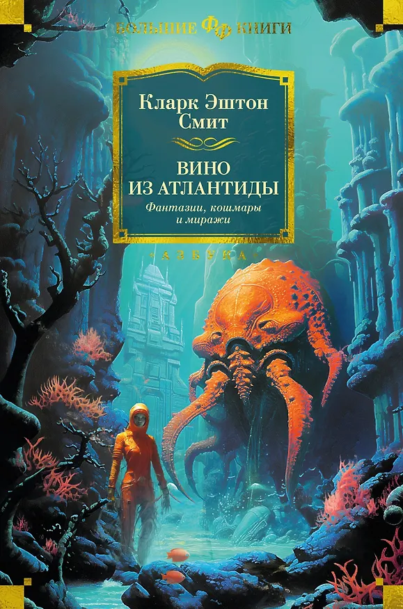 Книга Вино из Атлантиды. Фантазии, кошмары и миражи (Кларк Эштон Смит) — 1