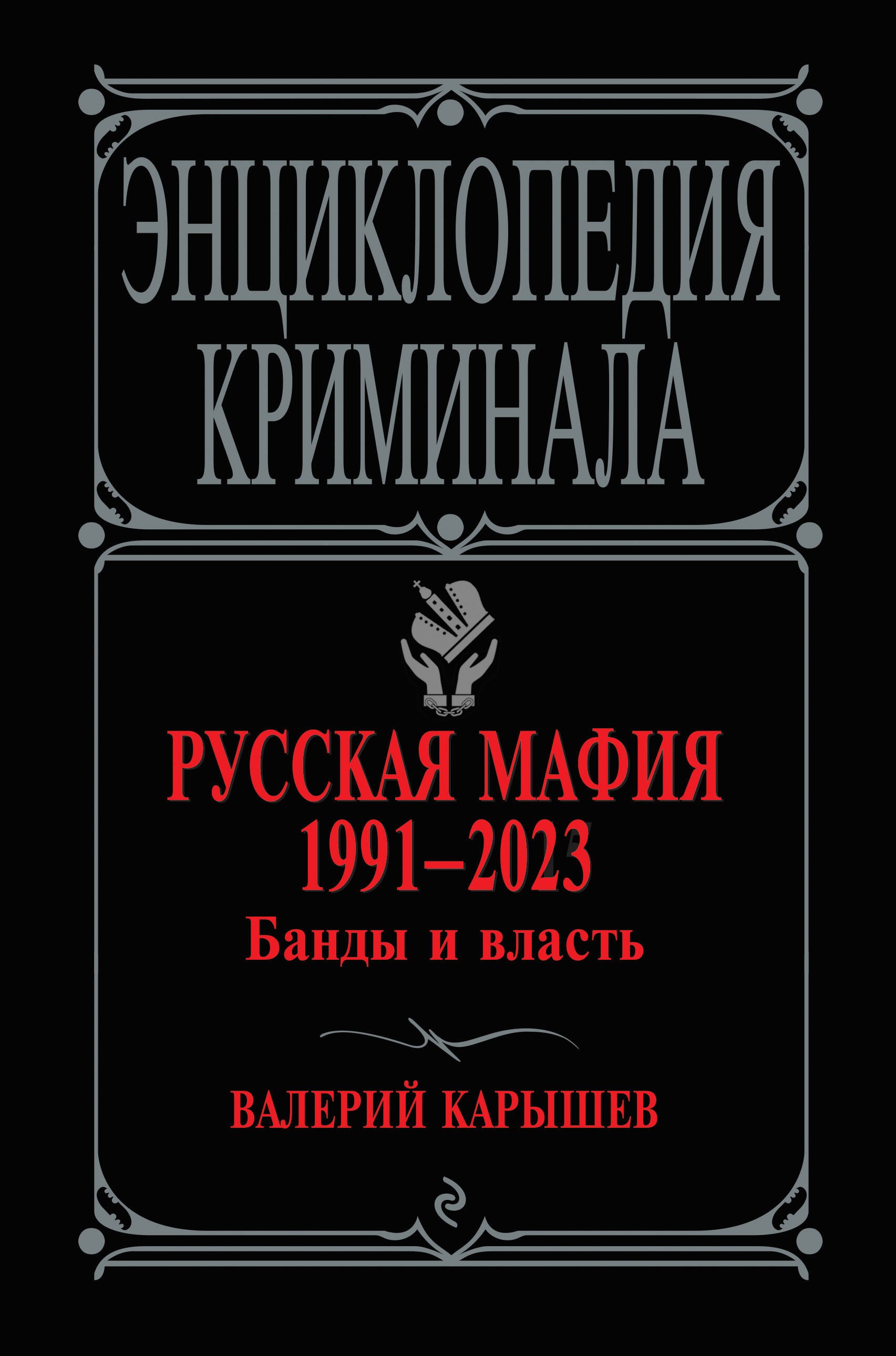 

Русская мафия 1991-2023. Банды и власть