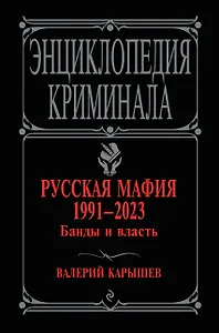 Русская мафия 1991-2023. Банды и власть