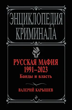 Русская мафия 1991-2023. Банды и власть