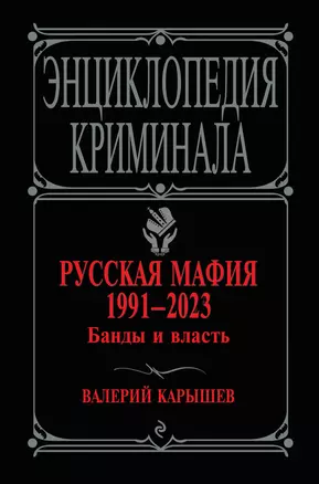 Русская мафия 1991-2023. Банды и власть — 2964334 — 1