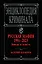 Русская мафия 1991-2023. Банды и власть — 2964334 — 1