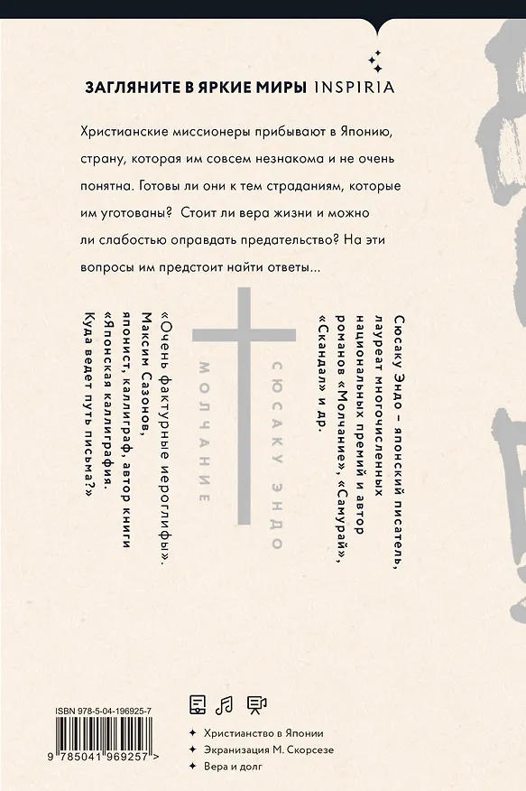 Книга Молчание (Сюсаку Эндо) — 2