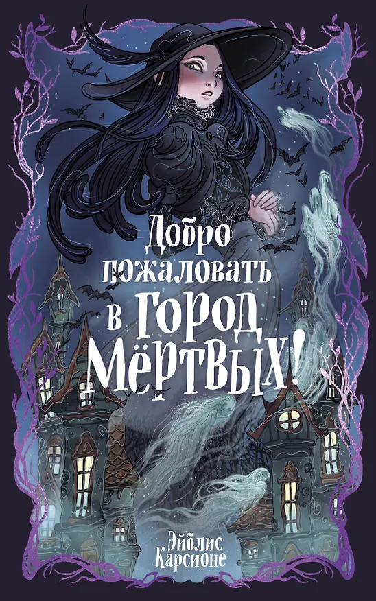 Книга Добро пожаловать в город мёртвых! (Эйблис Карсионе) — 1