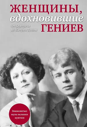 Книга Женщины, вдохновившие гениев (Марго Зингер)