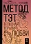 Метод ТЭТ. Телесная терапия любви — 3029911 — 1